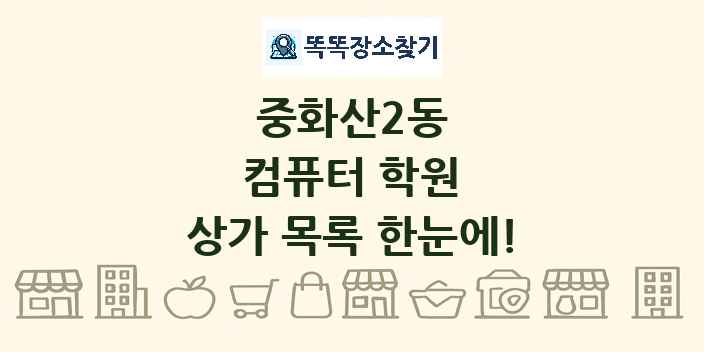 중화산2동 컴퓨터 학원 상가 목록 및 정보