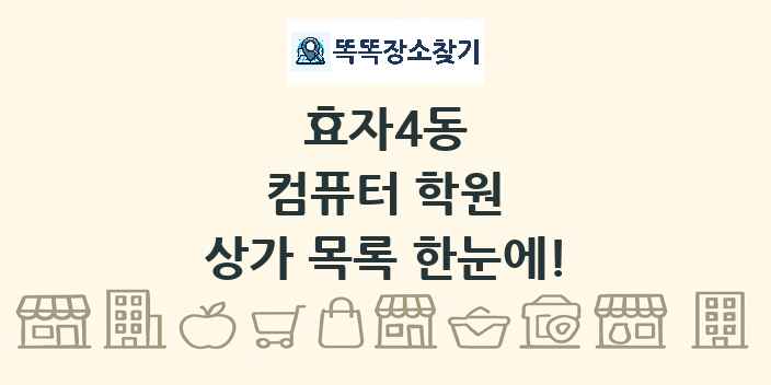효자4동 컴퓨터 학원 상가 목록 및 정보