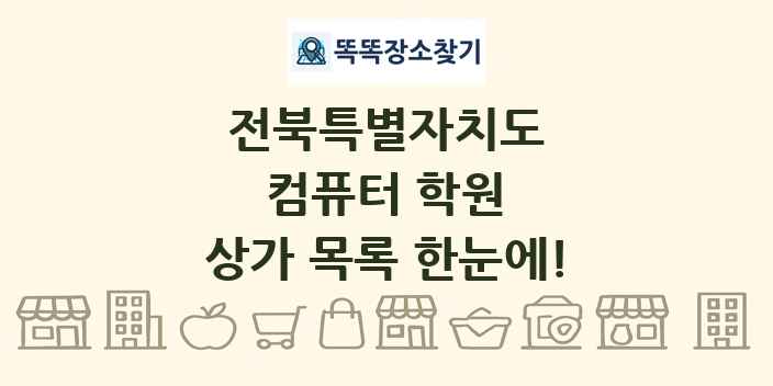 전북특별자치도 컴퓨터 학원 상가 목록 및 정보