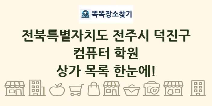 전북특별자치도 전주시 덕진구 컴퓨터 학원 상가 목록 및 정보
