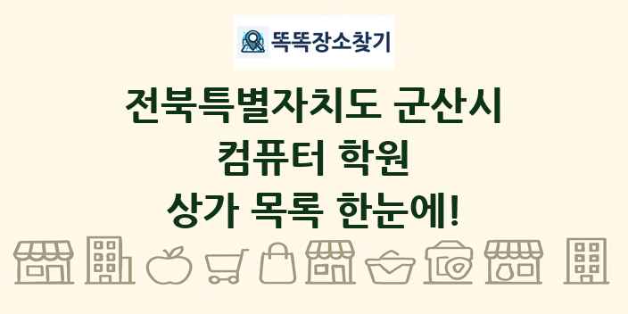 전북특별자치도 군산시 컴퓨터 학원 상가 목록 및 정보