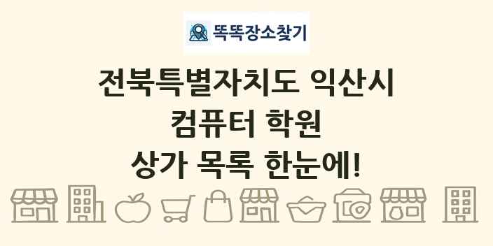전북특별자치도 익산시 컴퓨터 학원 상가 목록 및 정보