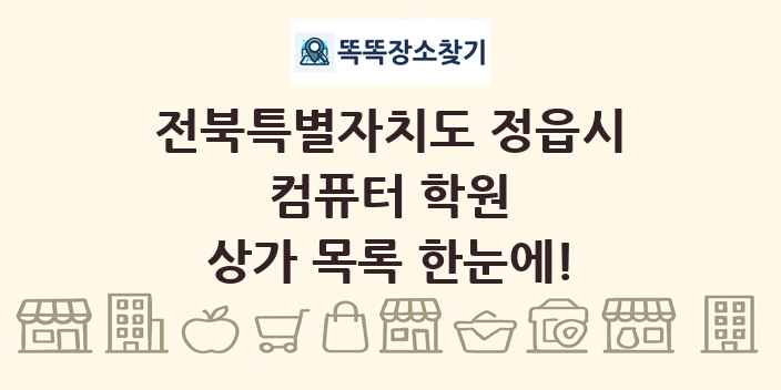 전북특별자치도 정읍시 컴퓨터 학원 상가 목록 및 정보