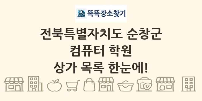 전북특별자치도 순창군 컴퓨터 학원 상가 목록 및 정보