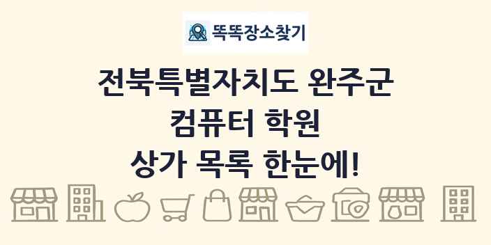 전북특별자치도 완주군 컴퓨터 학원 상가 목록 및 정보