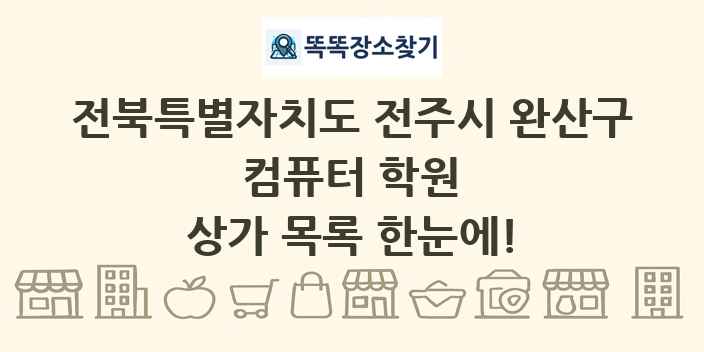 전북특별자치도 전주시 완산구 컴퓨터 학원 상가 목록 및 정보