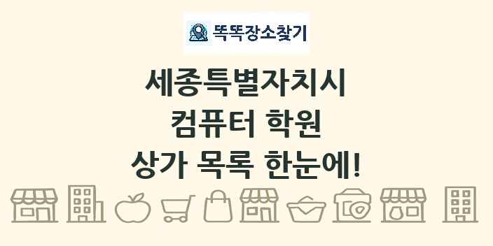 세종특별자치시 컴퓨터 학원 상가 목록 및 정보