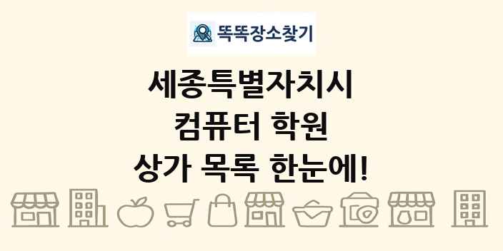 세종특별자치시 컴퓨터 학원 상가 목록 및 정보