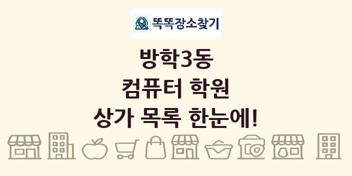방학3동 컴퓨터 학원 상가 목록 및 정보
