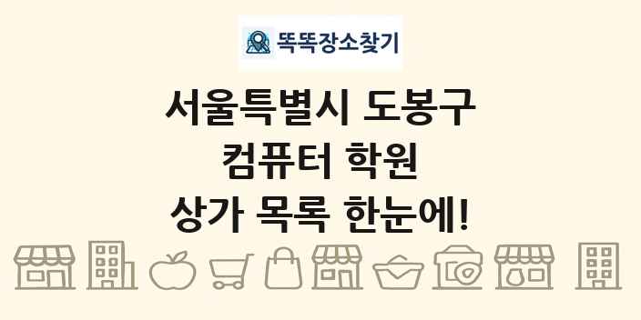 서울특별시 도봉구 컴퓨터 학원 상가 목록 및 정보