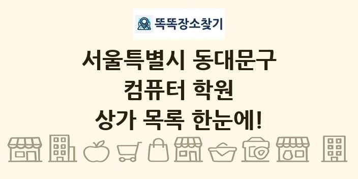 서울특별시 동대문구 컴퓨터 학원 상가 목록 및 정보