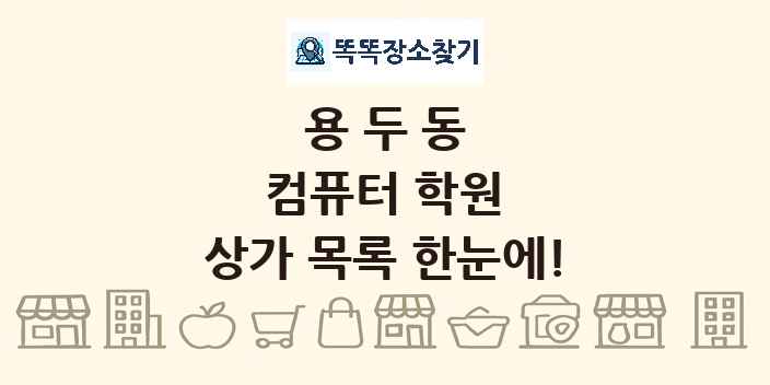 용두동 컴퓨터 학원 상가 목록 및 정보