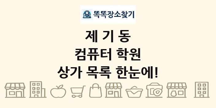 제기동 컴퓨터 학원 상가 목록 및 정보