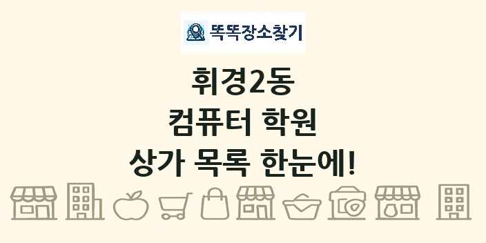 휘경2동 컴퓨터 학원 상가 목록 및 정보