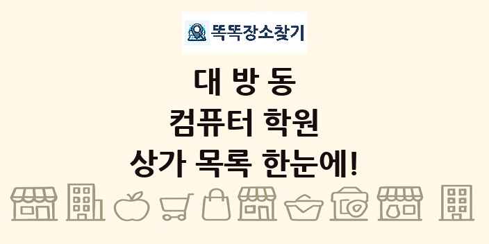 대방동 컴퓨터 학원 상가 목록 및 정보