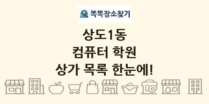 상도1동 컴퓨터 학원 상가 목록 및 정보
