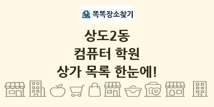 상도2동 컴퓨터 학원 상가 목록 및 정보