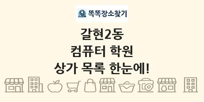 갈현2동 컴퓨터 학원 상가 목록 및 정보
