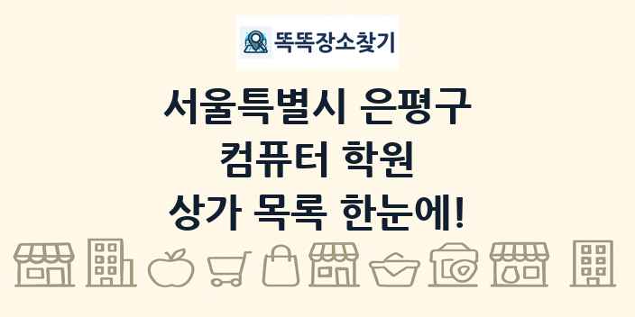 서울특별시 은평구 컴퓨터 학원 상가 목록 및 정보