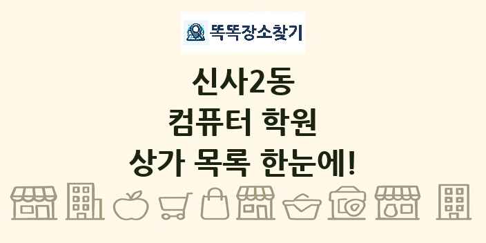 신사2동 컴퓨터 학원 상가 목록 및 정보
