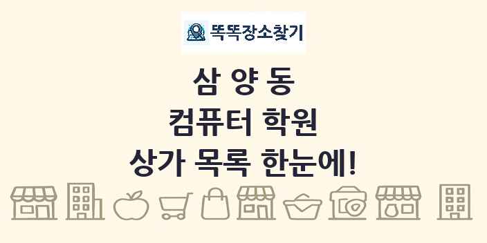 삼양동 컴퓨터 학원 상가 목록 및 정보