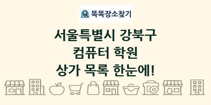 서울특별시 강북구 컴퓨터 학원 상가 목록 및 정보