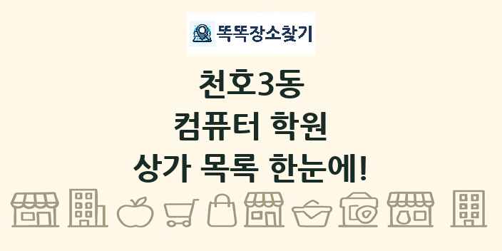 천호3동 컴퓨터 학원 상가 목록 및 정보