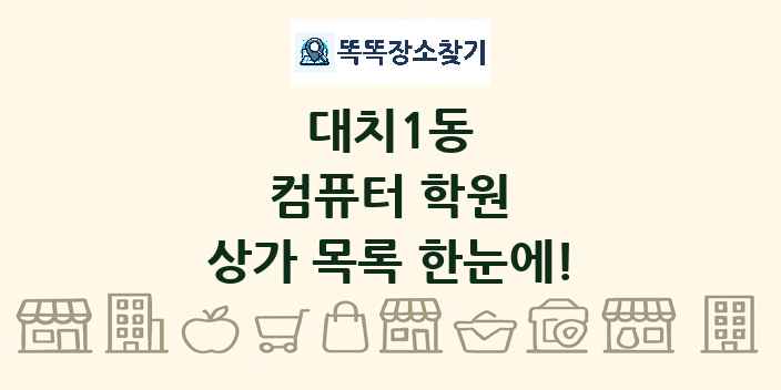 대치1동 컴퓨터 학원 상가 목록 및 정보