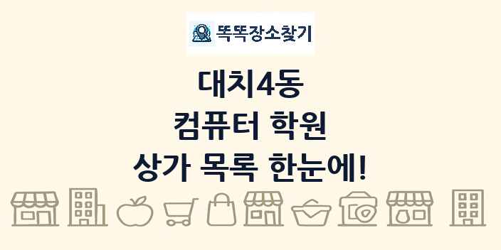 대치4동 컴퓨터 학원 상가 목록 및 정보