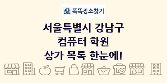 서울특별시 강남구 컴퓨터 학원 상가 목록 및 정보