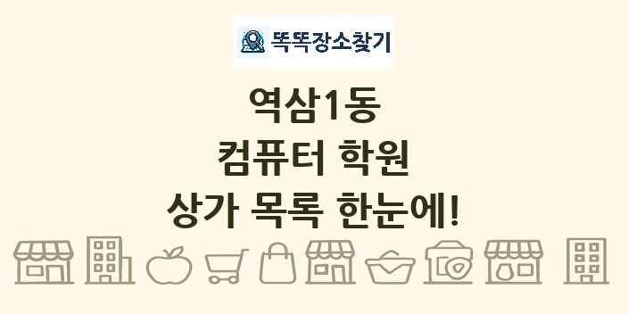 역삼1동 컴퓨터 학원 상가 목록 및 정보