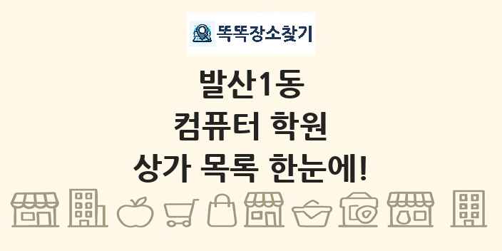 발산1동 컴퓨터 학원 상가 목록 및 정보