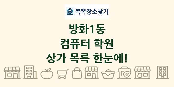 방화1동 컴퓨터 학원 상가 목록 및 정보