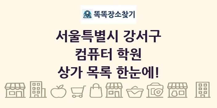 서울특별시 강서구 컴퓨터 학원 상가 목록 및 정보
