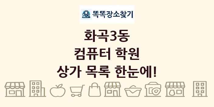 화곡3동 컴퓨터 학원 상가 목록 및 정보