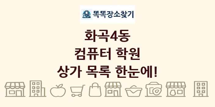 화곡4동 컴퓨터 학원 상가 목록 및 정보