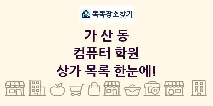 가산동 컴퓨터 학원 상가 목록 및 정보