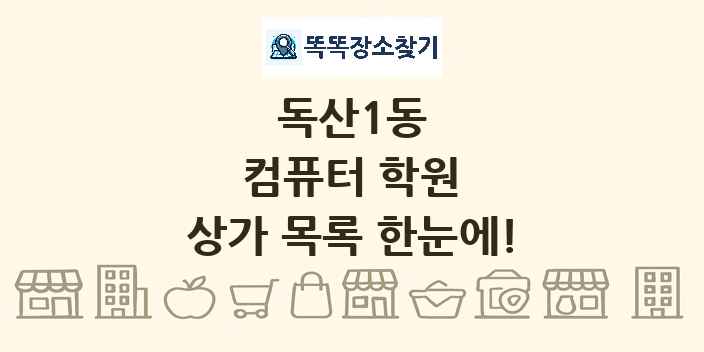 독산1동 컴퓨터 학원 상가 목록 및 정보