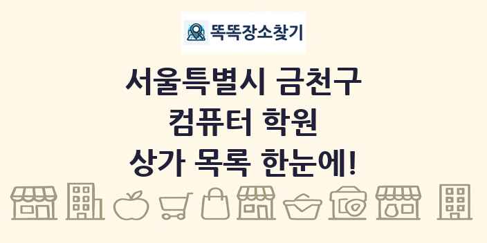 서울특별시 금천구 컴퓨터 학원 상가 목록 및 정보