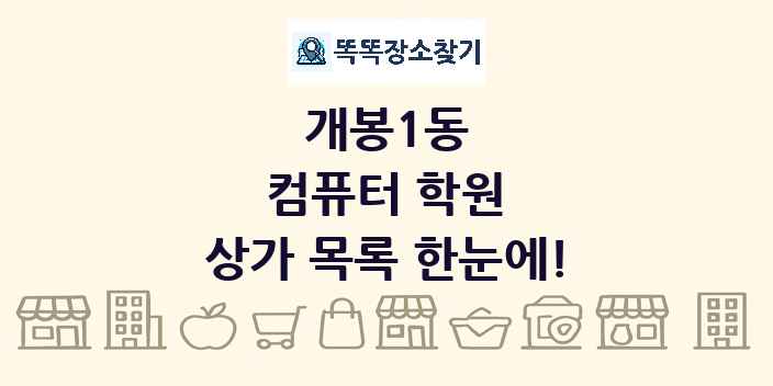 개봉1동 컴퓨터 학원 상가 목록 및 정보