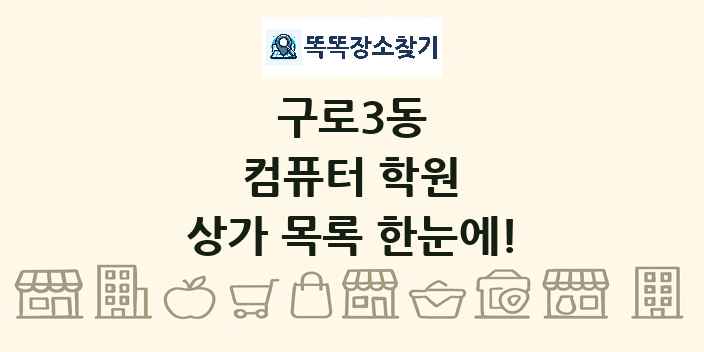 구로3동 컴퓨터 학원 상가 목록 및 정보