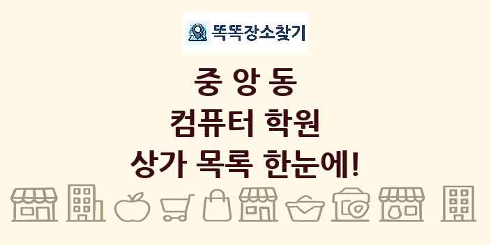 중앙동 컴퓨터 학원 상가 목록 및 정보
