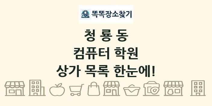 청룡동 컴퓨터 학원 상가 목록 및 정보