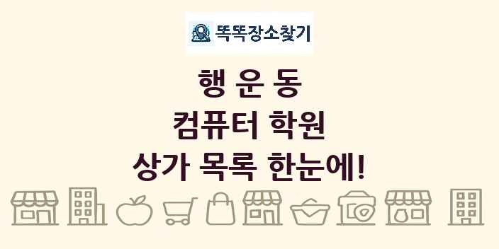 행운동 컴퓨터 학원 상가 목록 및 정보