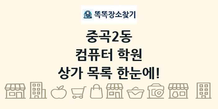 중곡2동 컴퓨터 학원 상가 목록 및 정보