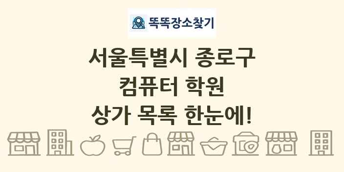 서울특별시 종로구 컴퓨터 학원 상가 목록 및 정보