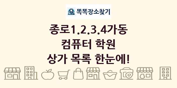 종로1.2.3.4가동 컴퓨터 학원 상가 목록 및 정보
