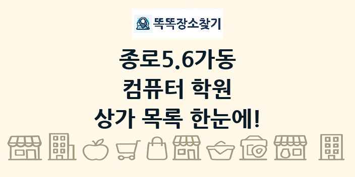 종로5.6가동 컴퓨터 학원 상가 목록 및 정보
