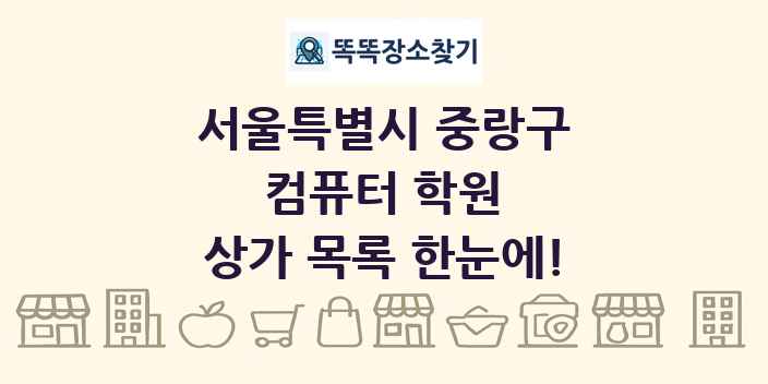 서울특별시 중랑구 컴퓨터 학원 상가 목록 및 정보