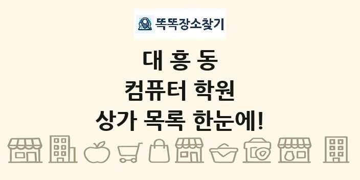 대흥동 컴퓨터 학원 상가 목록 및 정보